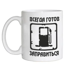 всегда готов заправиться